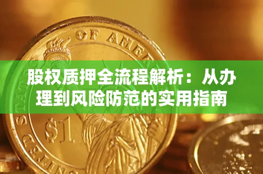 北京股权质押全流程解析：从办理到风险防范的实用指南