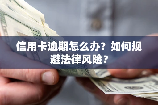 北京信用卡逾期怎么办？如何规避法律风险？
