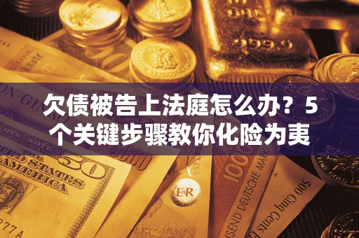 北京欠债被告上法庭怎么办？5个关键步骤教你化险为夷