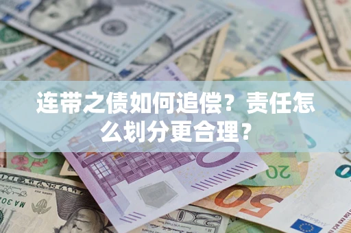北京连带之债如何追偿？责任怎么划分更合理？