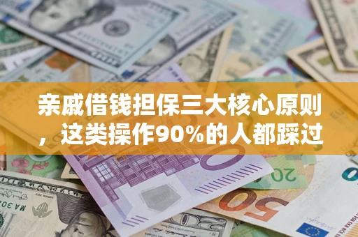 北京亲戚借钱担保三大核心原则，这类操作90%的人都踩过坑！附法院判决案例
