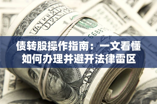 北京债转股操作指南：一文看懂如何办理并避开法律雷区