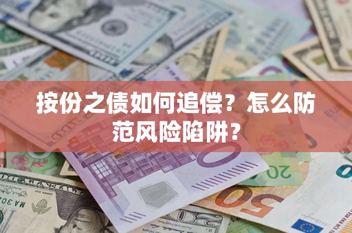 北京按份之债如何追偿？怎么防范风险陷阱？