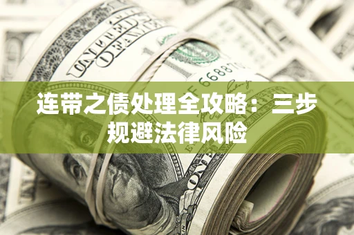 北京连带之债处理全攻略：三步规避法律风险