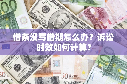 北京借条没写借期怎么办？诉讼时效如何计算？