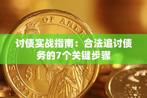 北京讨债实战指南：合法追讨债务的7个关键步骤