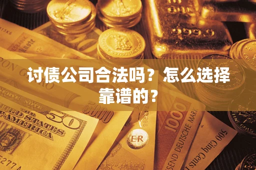 北京讨债公司合法吗？怎么选择靠谱的？