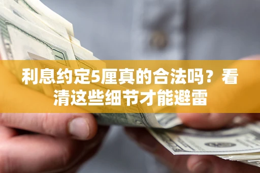 北京利息约定5厘真的合法吗？看清这些细节才能避雷